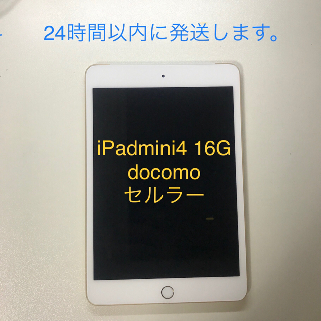 タブレット【48時間限定値引】iPad mini4 Wi-Fi+Cellular ドコモ