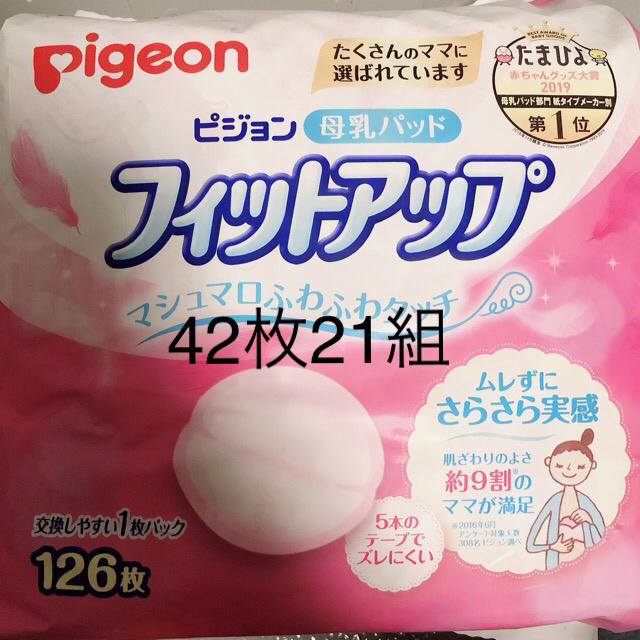 Pigeon(ピジョン)のピジョン フィットアップ 母乳パッド 42枚21組 キッズ/ベビー/マタニティの洗浄/衛生用品(母乳パッド)の商品写真