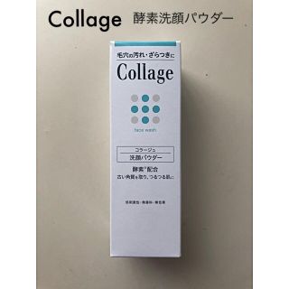 コラージュフルフル(コラージュフルフル)のコラージュ　酵素洗顔パウダー　新品未開封(洗顔料)