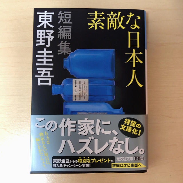 光文社(コウブンシャ)の素敵な日本人　東野圭吾 エンタメ/ホビーの本(文学/小説)の商品写真