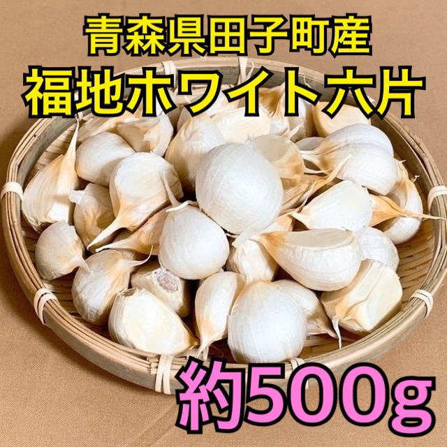 【福地ホワイト六片】青森県田子町産バラにんにく 約500g 2019年産の通販 by ダイヤ's shop｜ラクマ