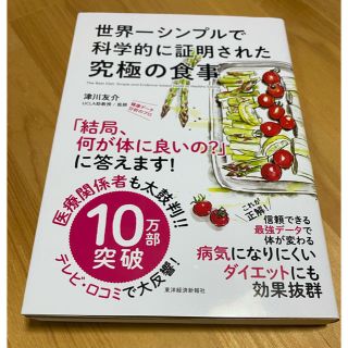 世界一シンプルで科学的に証明された究極の食事(健康/医学)