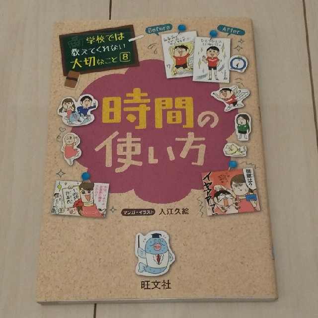 旺文社(オウブンシャ)の旺文社｢時間の使い方」 エンタメ/ホビーの本(絵本/児童書)の商品写真