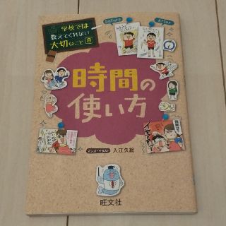 オウブンシャ(旺文社)の旺文社｢時間の使い方」(絵本/児童書)