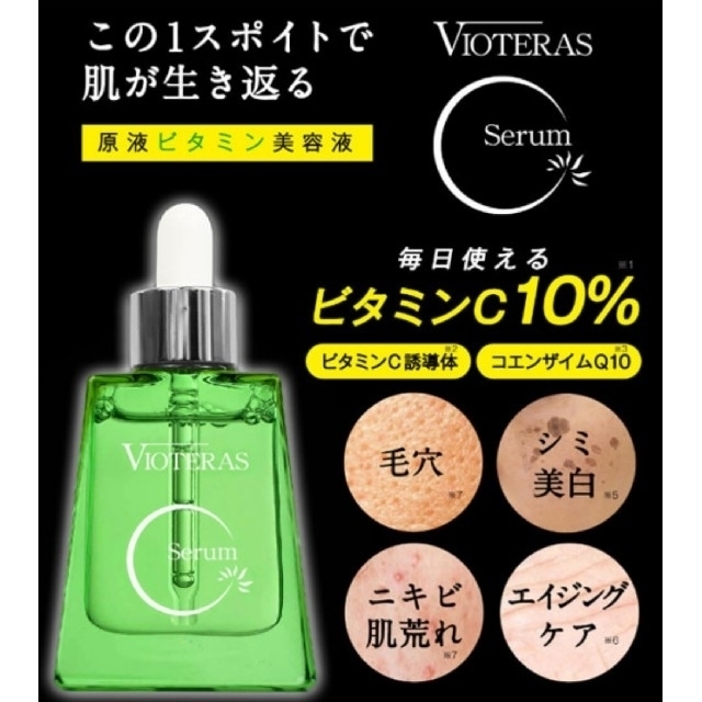 VIOTERAS ヴィオテラス
C セラム 20g 新品未開封