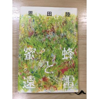 蜂蜜と遠雷(文学/小説)