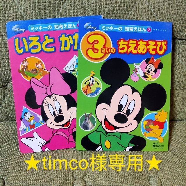 timco様専用 ミッキーの知育えほん２冊 エンタメ/ホビーの本(絵本/児童書)の商品写真