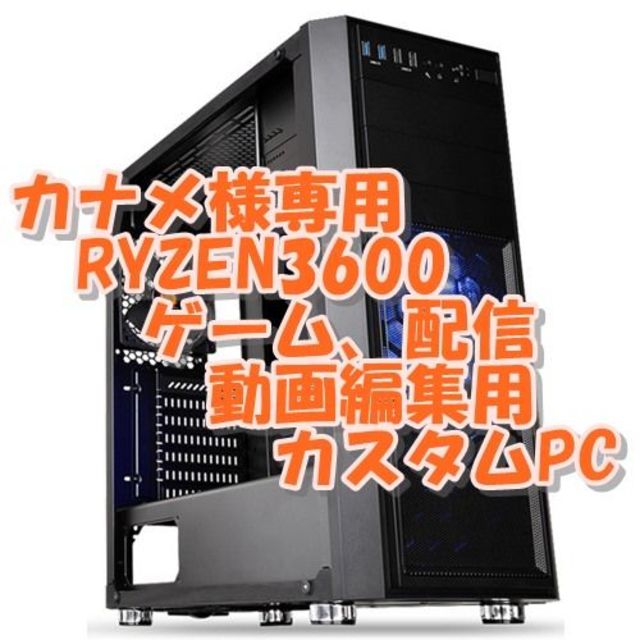 カナメ様専用 RYZEN3600 6コア12CPU　PC　ゲーム、動画編集、配信