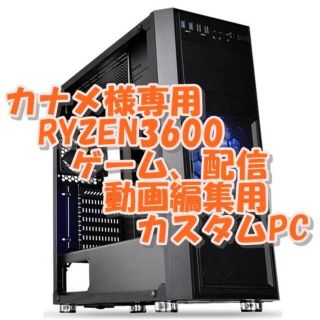 カナメ様専用 RYZEN3600 6コア12CPU　PC　ゲーム、動画編集、配信(デスクトップ型PC)