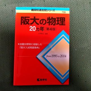 キョウガクシャ(教学社)の阪大の物理２０カ年 ２０１６ 第４版(語学/参考書)