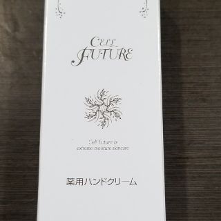 セルフューチャー(CELL FUTURE)のセルフューチャー薬用ハンドクリーム&サンプルセット♪(ハンドクリーム)