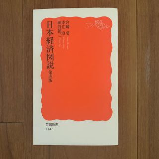 日本経済図説　第四版(ビジネス/経済)