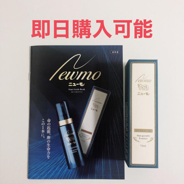 新品未使用品　ニューモ 薬用育毛剤　75ml 即日購入可能