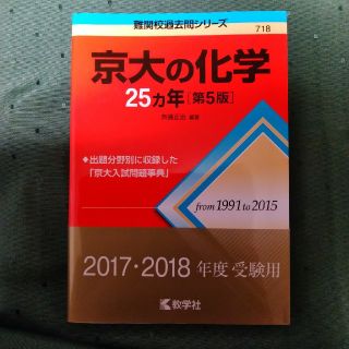 週末限定❣️お値下げ!!京大の化学２５カ年 第５版(語学/参考書)