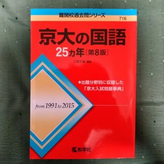 キョウガクシャ(教学社)の週末限定❣️お値下げ!!京大の国語２５カ年 第８版(語学/参考書)