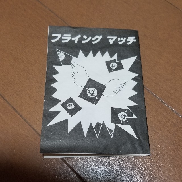フライングマッチ - 1