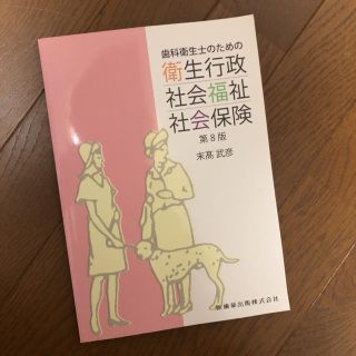 歯科衛生士のための衛生行政・社会福祉・社会保険 第８版(健康/医学)