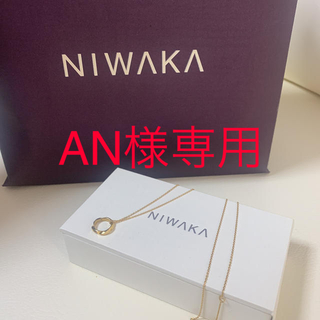 ニワカ(俄)のNIWAKA 俄　禅の輪　ネックレス　K18(ネックレス)