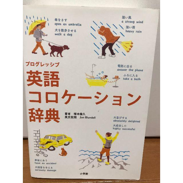 小学館(ショウガクカン)のプログレッシブ　英語コロケーション辞典 エンタメ/ホビーの本(語学/参考書)の商品写真