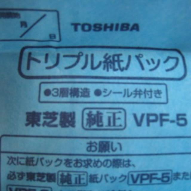 東芝(トウシバ)のクーポン使って！東芝掃除機　純正紙パック　VPF-5 インテリア/住まい/日用品のインテリア/住まい/日用品 その他(その他)の商品写真