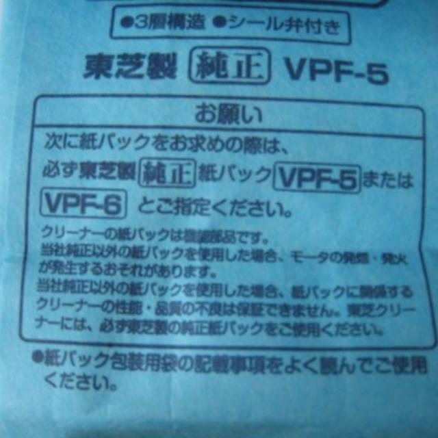 東芝(トウシバ)のクーポン使って！東芝掃除機　純正紙パック　VPF-5 インテリア/住まい/日用品のインテリア/住まい/日用品 その他(その他)の商品写真