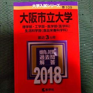 キョウガクシャ(教学社)の大阪市立大学（理学部・工学部・医学部〈医学科〉・生活科学部〈食品栄養科学科〉） (語学/参考書)