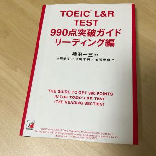 アスカコーポレーション(ASKA)のTOEIC(R) L&R990点突破ガイド リーディング編 (アスカカルチャー)(資格/検定)