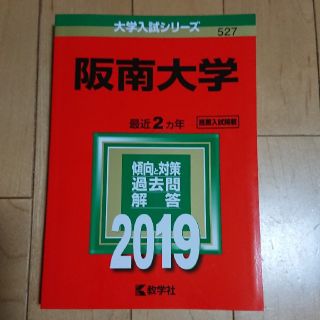 阪南大学 赤本２０１９(語学/参考書)