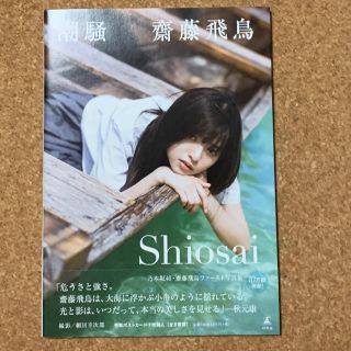 ノギザカフォーティーシックス(乃木坂46)の 潮騒 齋藤飛鳥ファースト写真集 ポストカード付(アート/エンタメ)