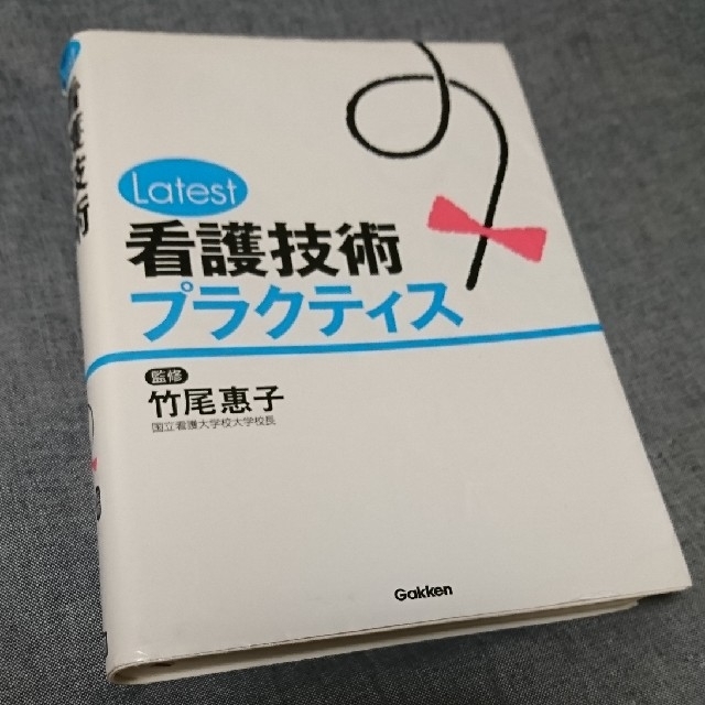 学研(ガッケン)のＬａｔｅｓｔ看護技術プラクティス エンタメ/ホビーの本(健康/医学)の商品写真