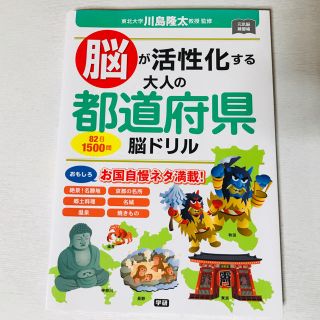 脳が活性化する大人の都道府県脳ドリル(趣味/スポーツ/実用)