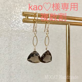 トゥモローランド(TOMORROWLAND)のkao♡様専用14KGF●ファセットカット スモーキークオーツ ピアスアガット(ピアス)