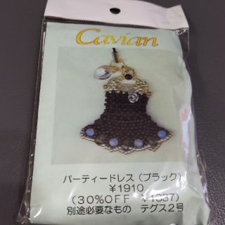 Cavianビーズキット（パーティードレス黒）(キーホルダー/ストラップ)