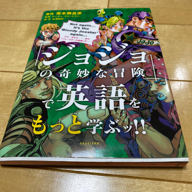 集英社(シュウエイシャ)の『ジョジョの奇妙な冒険』で英語をもっと学ぶッ！！ エンタメ/ホビーの本(人文/社会)の商品写真