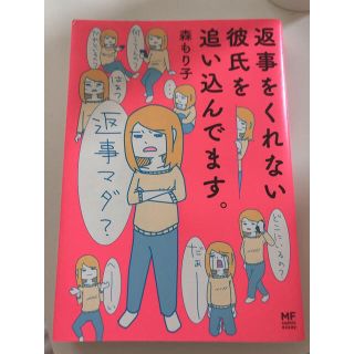 【おはな様専用】返事をくれない彼氏を追い込んでます(女性漫画)