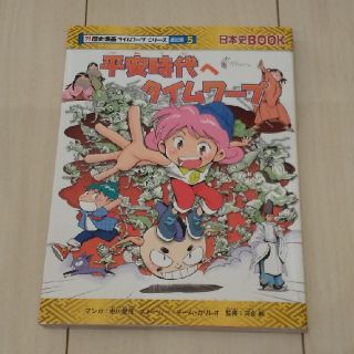 アサヒシンブンシュッパン(朝日新聞出版)の【値下げ】平安時代へタイムワープ(絵本/児童書)