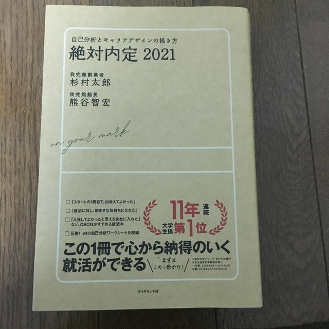 ダイヤモンド社(ダイヤモンドシャ)の絶対内定 自己分析とキャリアデザインの描き方 ２０２１ エンタメ/ホビーの本(ビジネス/経済)の商品写真