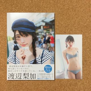 ケヤキザカフォーティーシックス(欅坂46(けやき坂46))の饒舌な眼差し 渡辺梨加１ｓｔ写真集【初版】ポストカード付(アート/エンタメ)