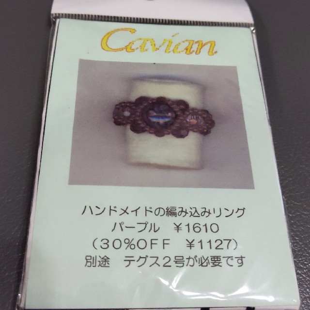 Cavianのビーズキット（ハンドメイドの編み込みリング紫） ハンドメイドのアクセサリー(リング)の商品写真