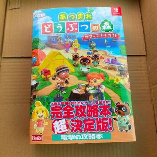 ニンテンドースイッチ(Nintendo Switch)のあつまれどうぶつの森　攻略本(ゲーム)