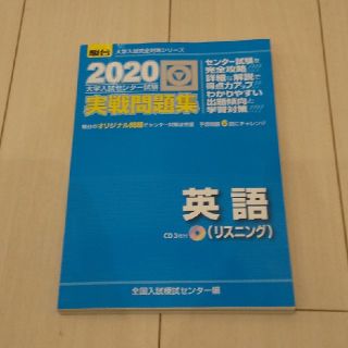 大学入試センター試験実戦問題集英語（リスニング） ＣＤ３枚付 ２０２０(語学/参考書)