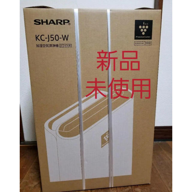 生活家電加湿空気洗浄機 シャープ　SHARP KC-J50-W ホワイト