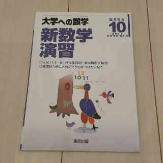 【値下げ】大学への数学増刊 新数学演習 2017年 10月号(結婚/出産/子育て)