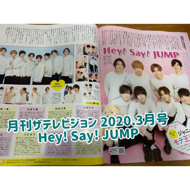 Hey! Say! JUMP(ヘイセイジャンプ)の月刊ザテレビジョン 2020.3月号 Hey! Say! JUMP切り抜き エンタメ/ホビーの雑誌(アート/エンタメ/ホビー)の商品写真