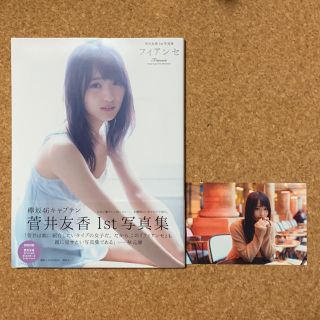 ケヤキザカフォーティーシックス(欅坂46(けやき坂46))の菅井友香1st写真集 フィアンセ【初版】ポストカード付(アート/エンタメ)