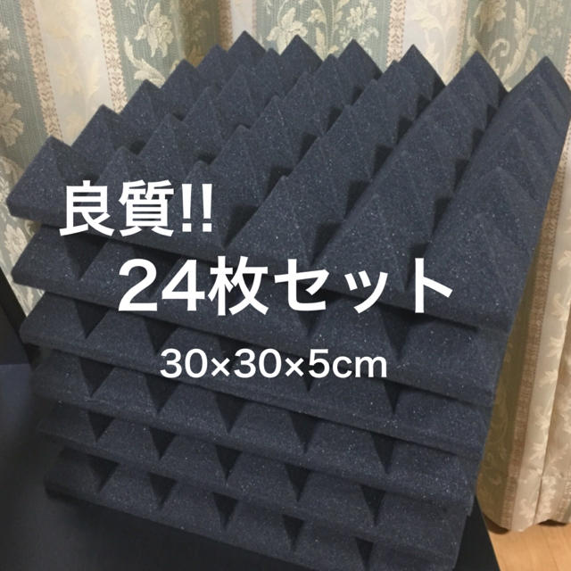 ★良質★吸音材　防音材　ピラミッド型　 24 枚セット　【30×30×5cm】
