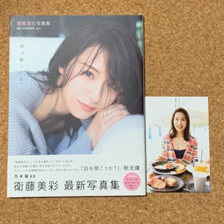 話を聞こうか。 衛藤美彩写真集 【初版】ポストカード付(アート/エンタメ)