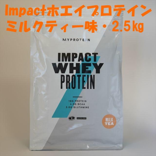 MYPROTEIN(マイプロテイン)のImpactホエイプロテイン ミルクティー味 2.5㎏ マイプロテイン 食品/飲料/酒の健康食品(プロテイン)の商品写真