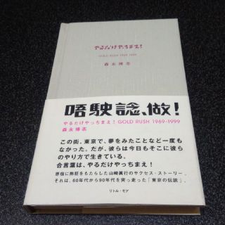 やるだけやっちまえ！森永博志(文学/小説)