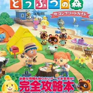 ニンテンドースイッチ(Nintendo Switch)のあつまれどうぶつの森　攻略本(ゲーム)